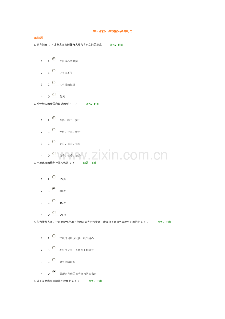 时代光华——访客接待拜访礼仪试题.doc_第1页