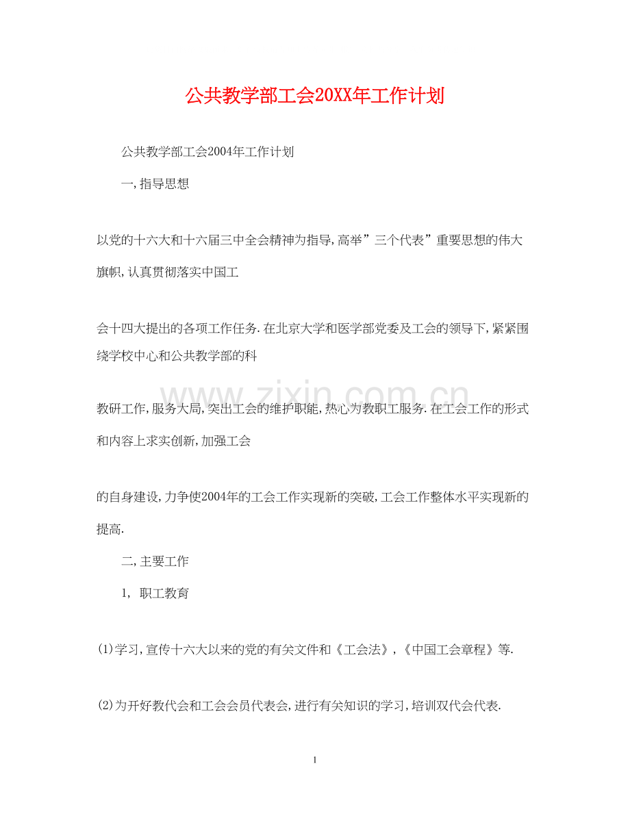 公共教学部工会工作计划2.docx_第1页