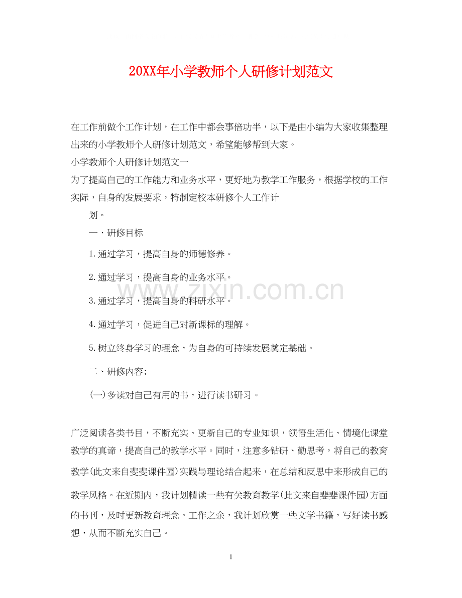 小学教师个人研修计划范文.docx_第1页