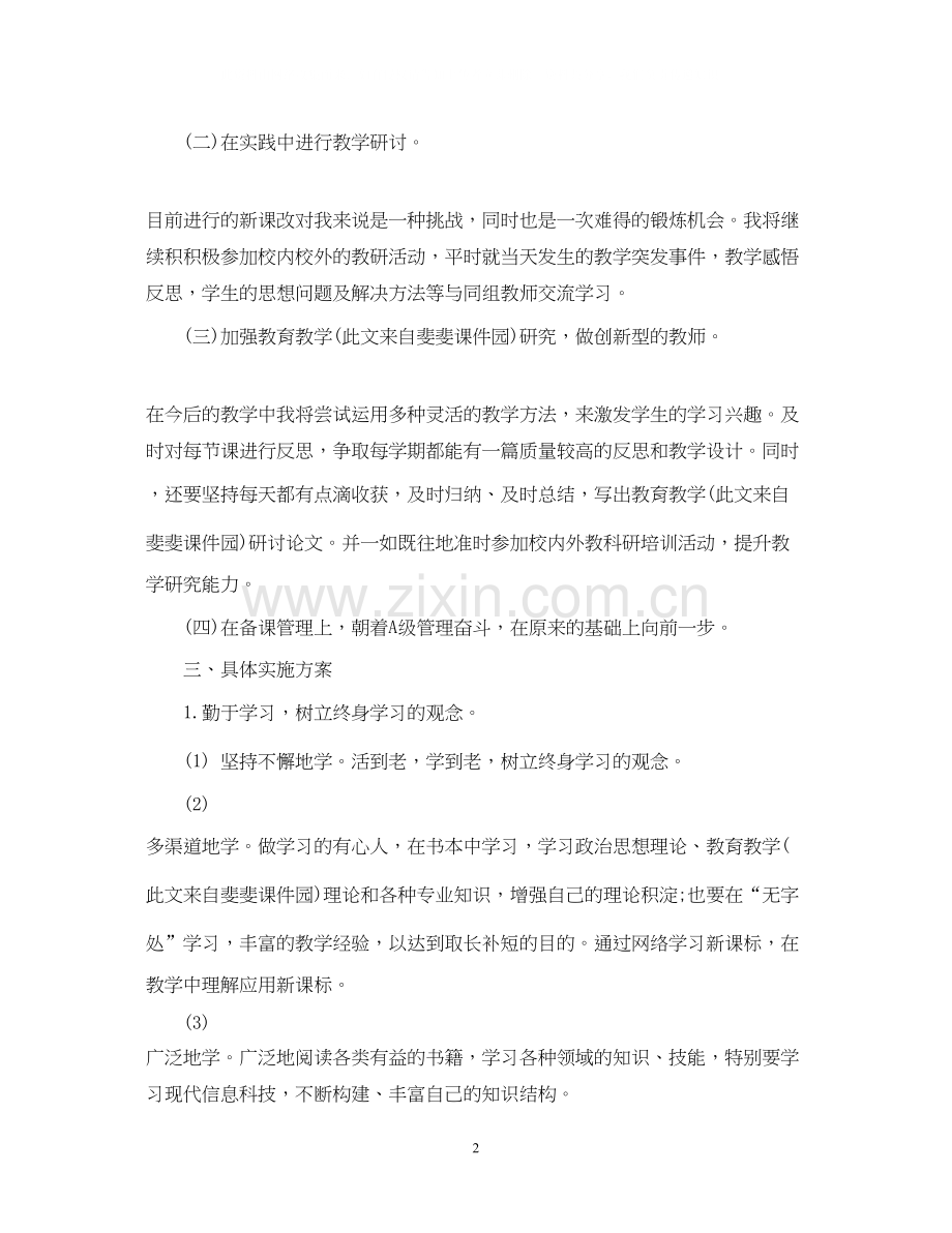 小学教师个人研修计划范文.docx_第2页