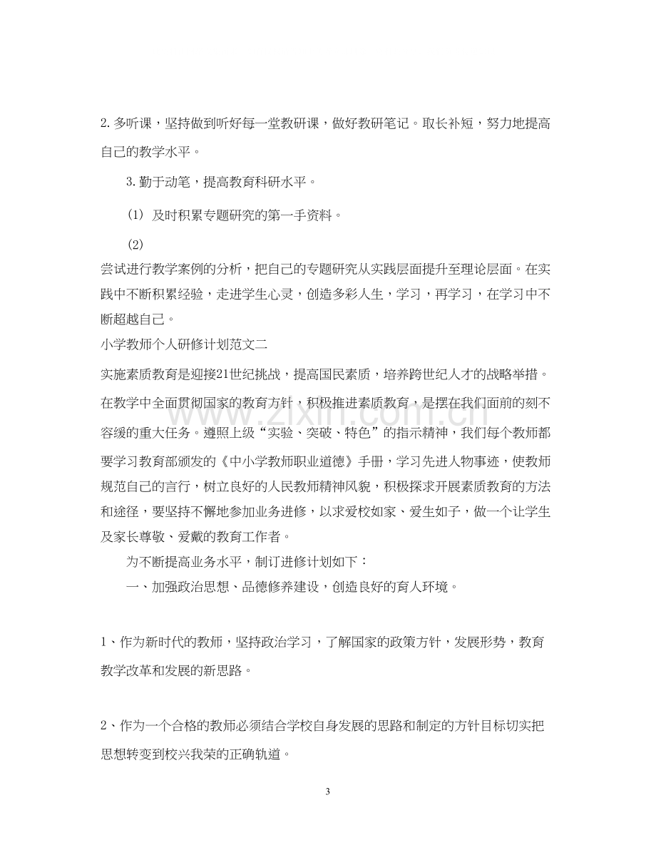 小学教师个人研修计划范文.docx_第3页