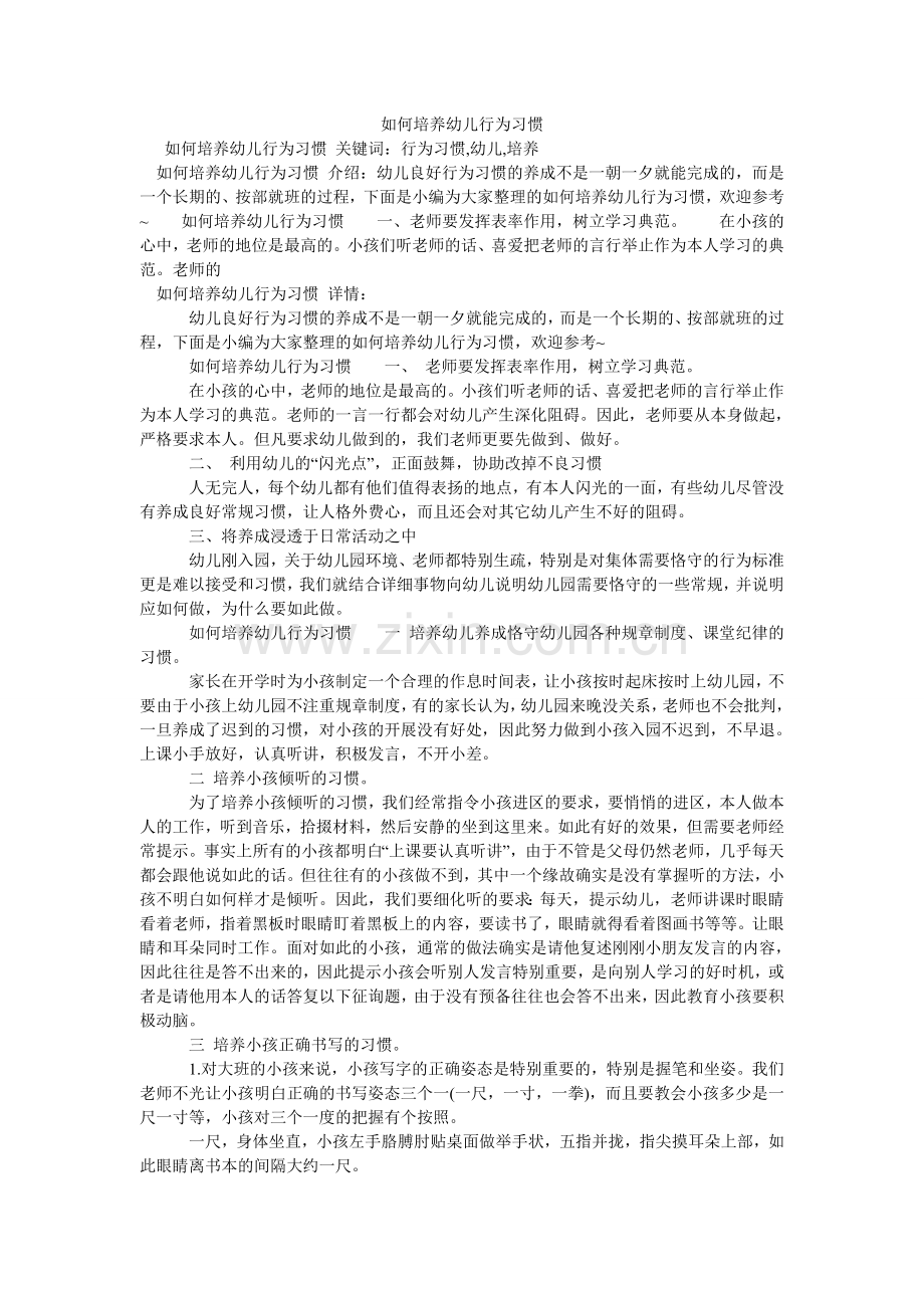 如何培养幼儿行为习惯.doc_第1页