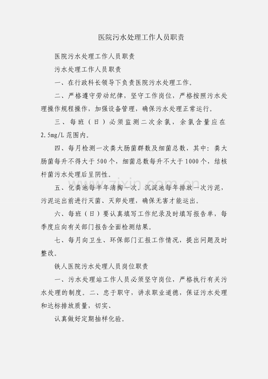 医院污水处理工作人员职责.docx_第1页