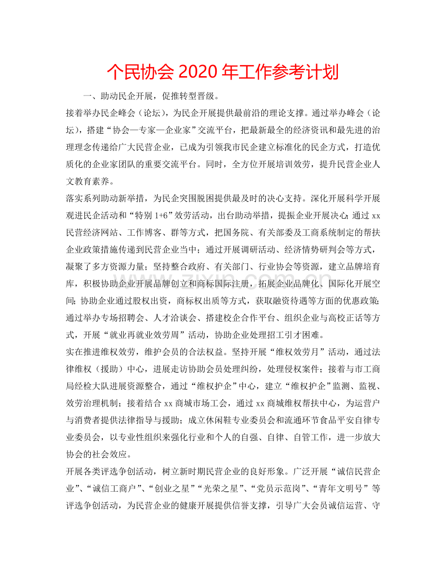 个民协会2024年工作参考计划.doc_第1页