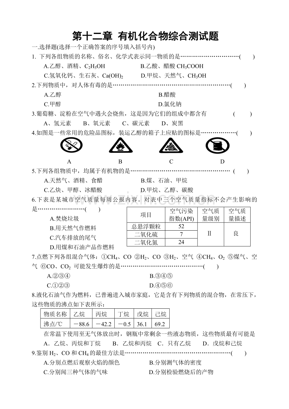 第十二章有机化合物综合测试题.doc_第1页