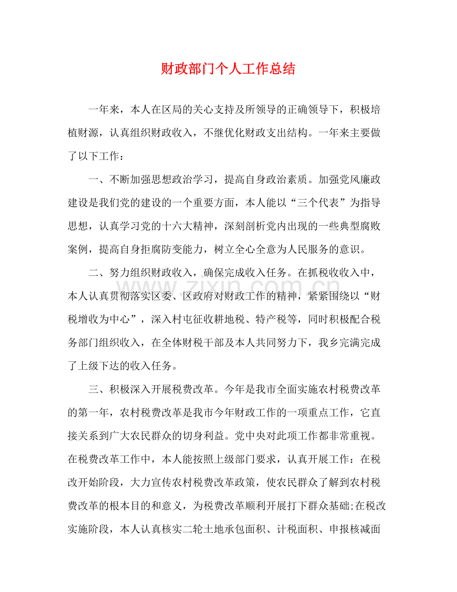 财政部门个人工作总结.docx_第1页