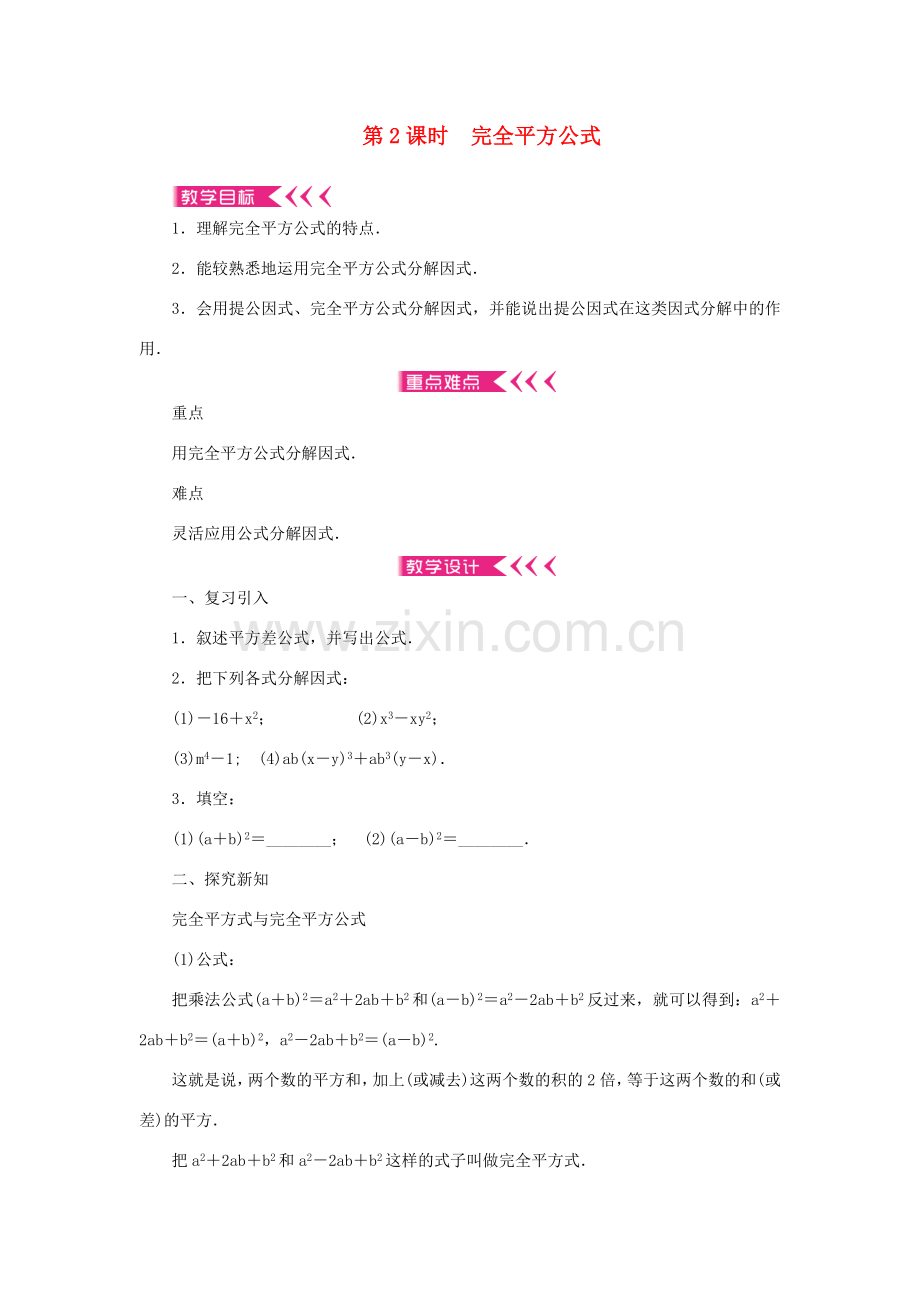 八年级数学上册 第十四章 整式的乘法与因式分解14.3 因式分解 14.3.2 公式法 第2课时 完全平方公式教案 （新版）新人教版-（新版）新人教版初中八年级上册数学教案.doc_第1页