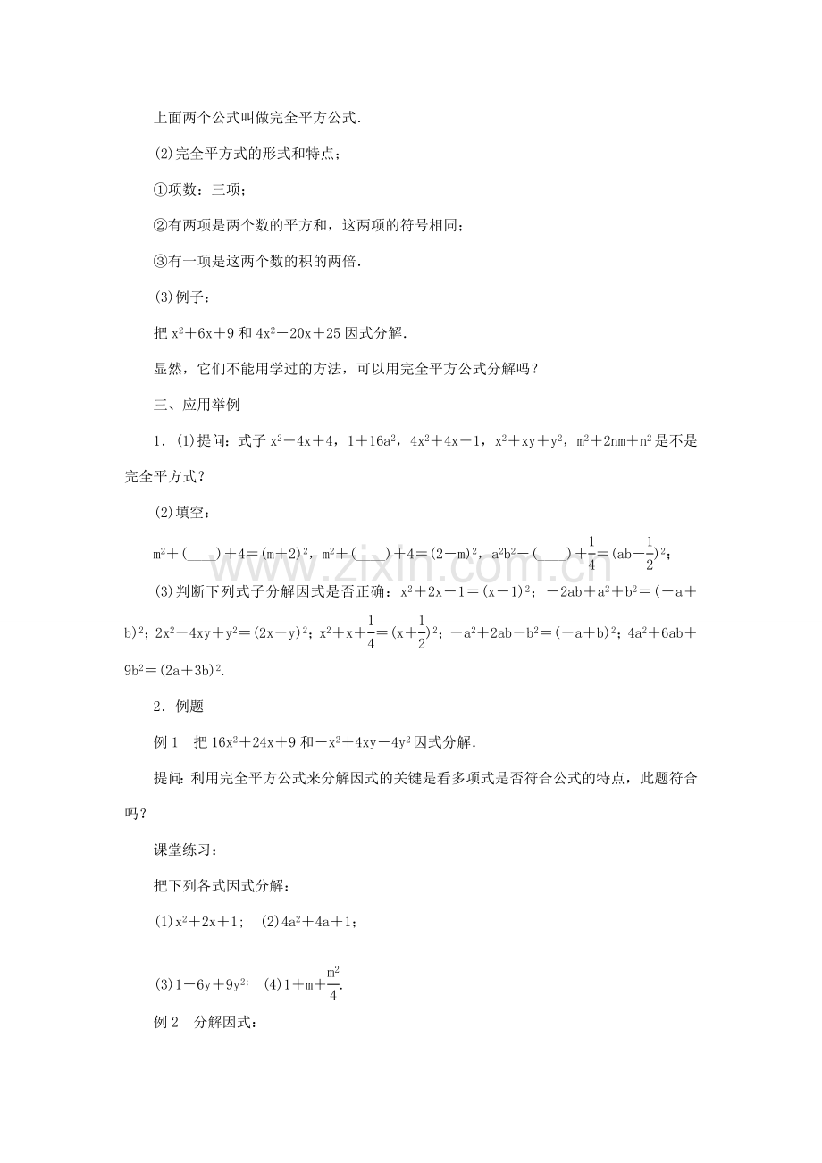 八年级数学上册 第十四章 整式的乘法与因式分解14.3 因式分解 14.3.2 公式法 第2课时 完全平方公式教案 （新版）新人教版-（新版）新人教版初中八年级上册数学教案.doc_第2页