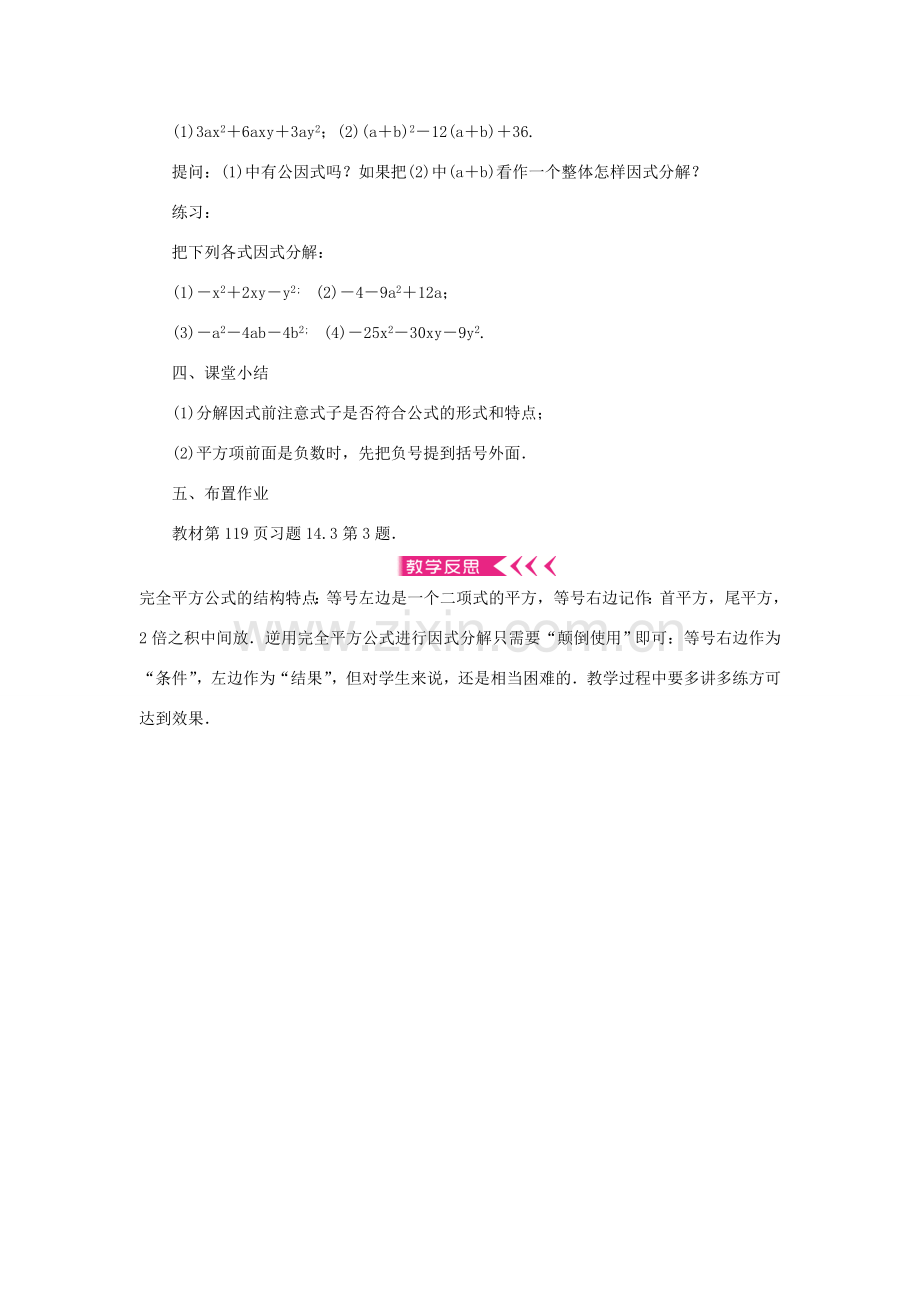 八年级数学上册 第十四章 整式的乘法与因式分解14.3 因式分解 14.3.2 公式法 第2课时 完全平方公式教案 （新版）新人教版-（新版）新人教版初中八年级上册数学教案.doc_第3页