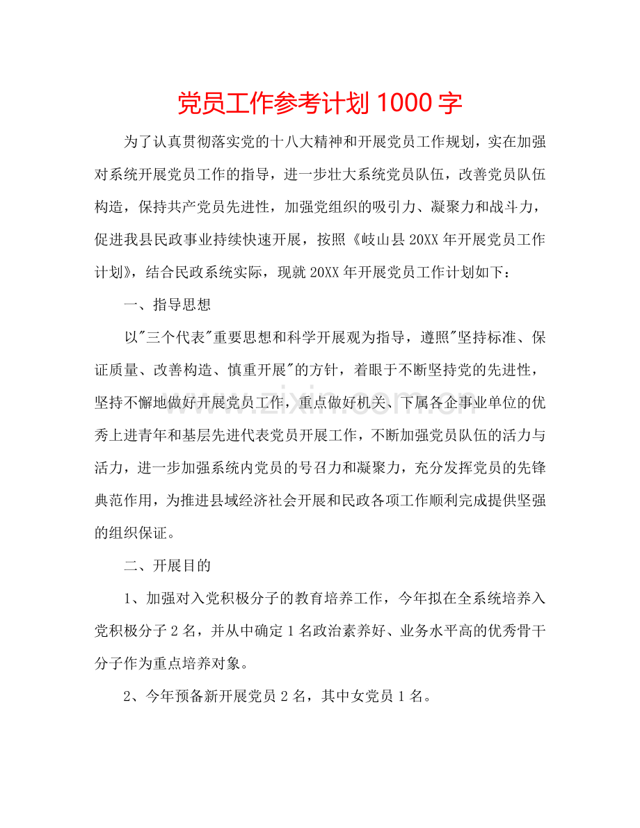 党员工作参考计划1000字.doc_第1页