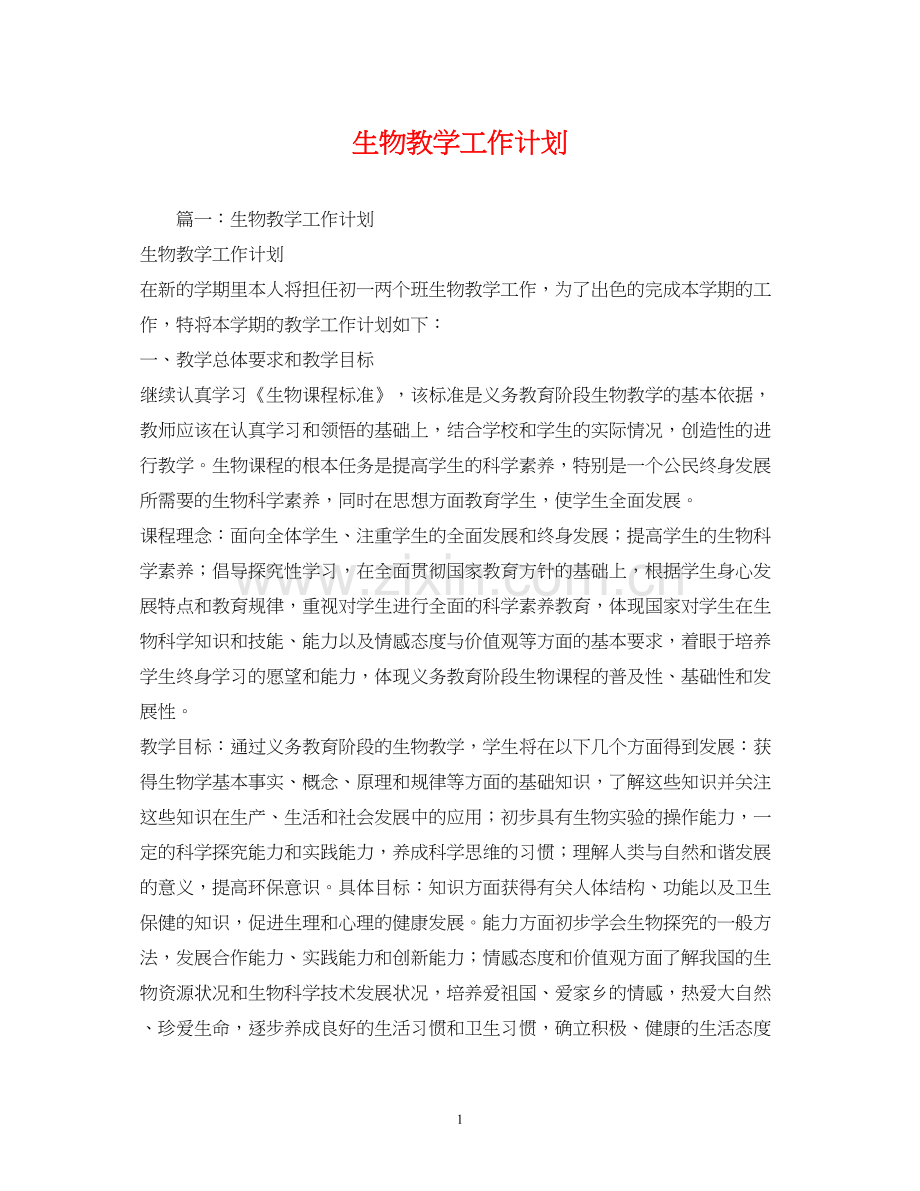 生物教学工作计划2).docx_第1页