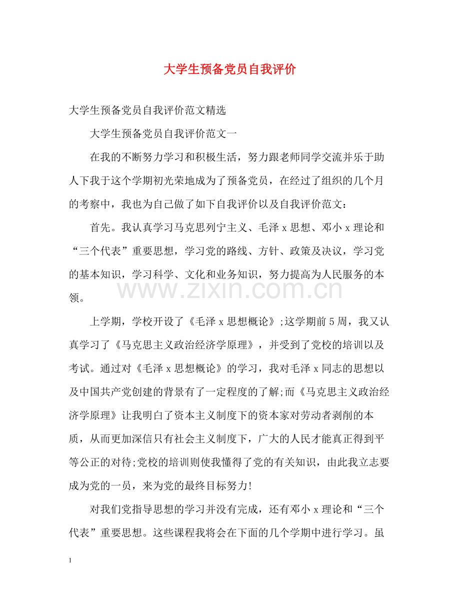 大学生预备党员自我评价.docx_第1页