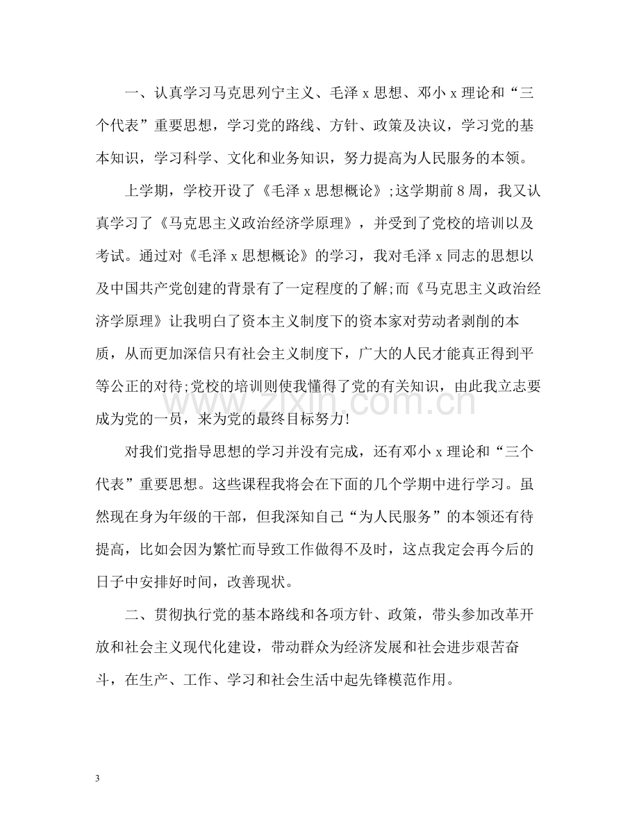 大学生预备党员自我评价.docx_第3页