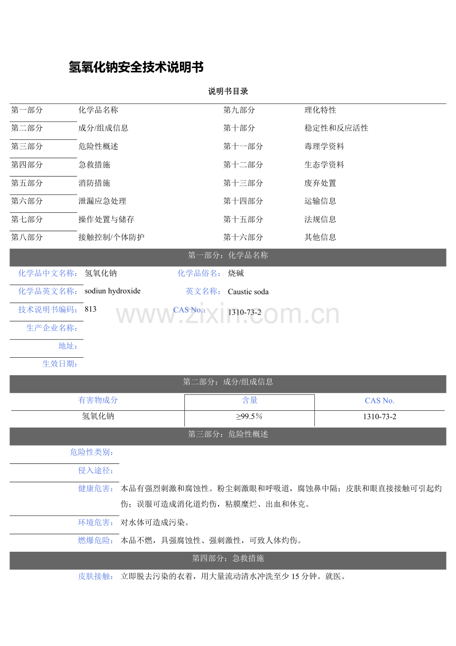 氢氧化钠溶液(液碱)安全技术说明书.doc_第1页