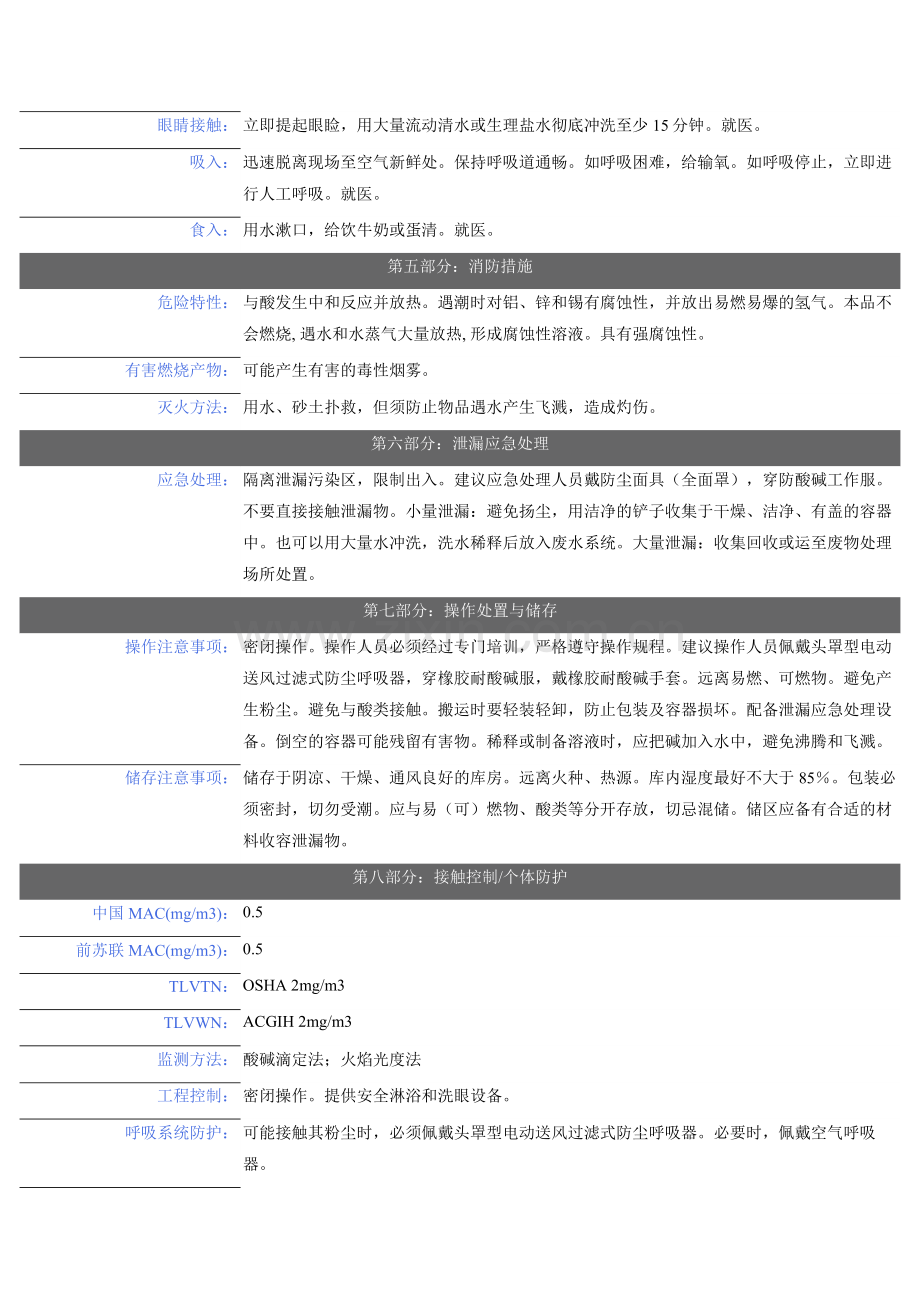 氢氧化钠溶液(液碱)安全技术说明书.doc_第2页