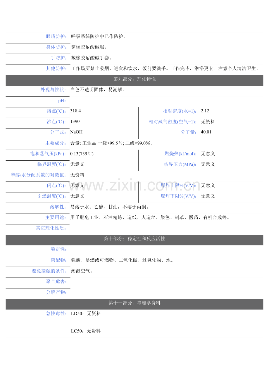 氢氧化钠溶液(液碱)安全技术说明书.doc_第3页