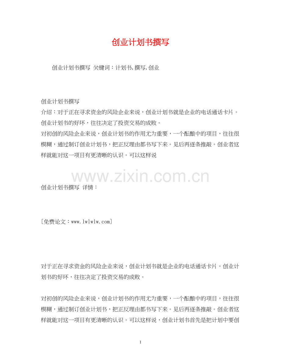 创业计划书撰写2).docx_第1页