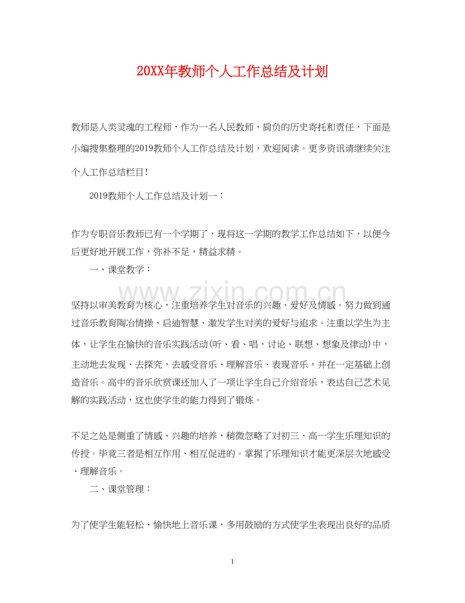 教师个人工作总结及计划.docx_第1页