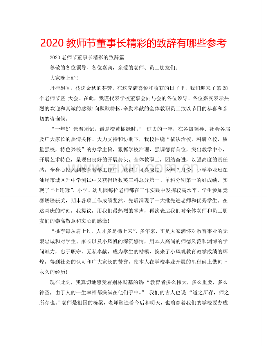 2024教师节董事长精彩的致辞有哪些参考.doc_第1页