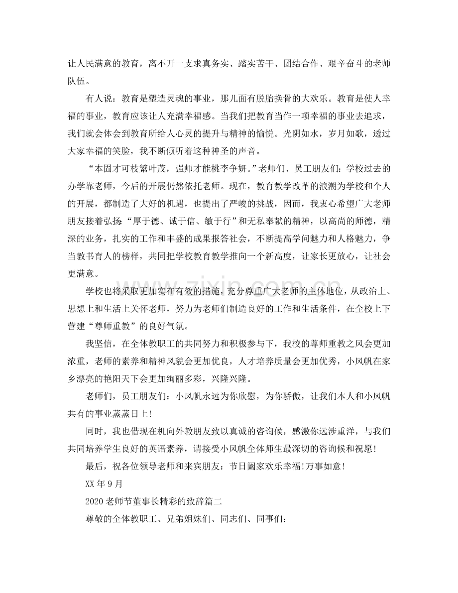 2024教师节董事长精彩的致辞有哪些参考.doc_第2页