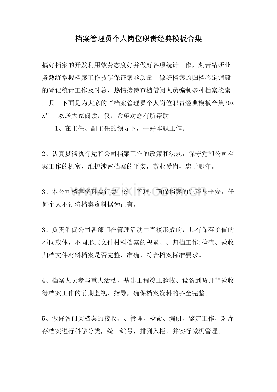 档案管理员个人岗位职责模板合集.doc_第1页