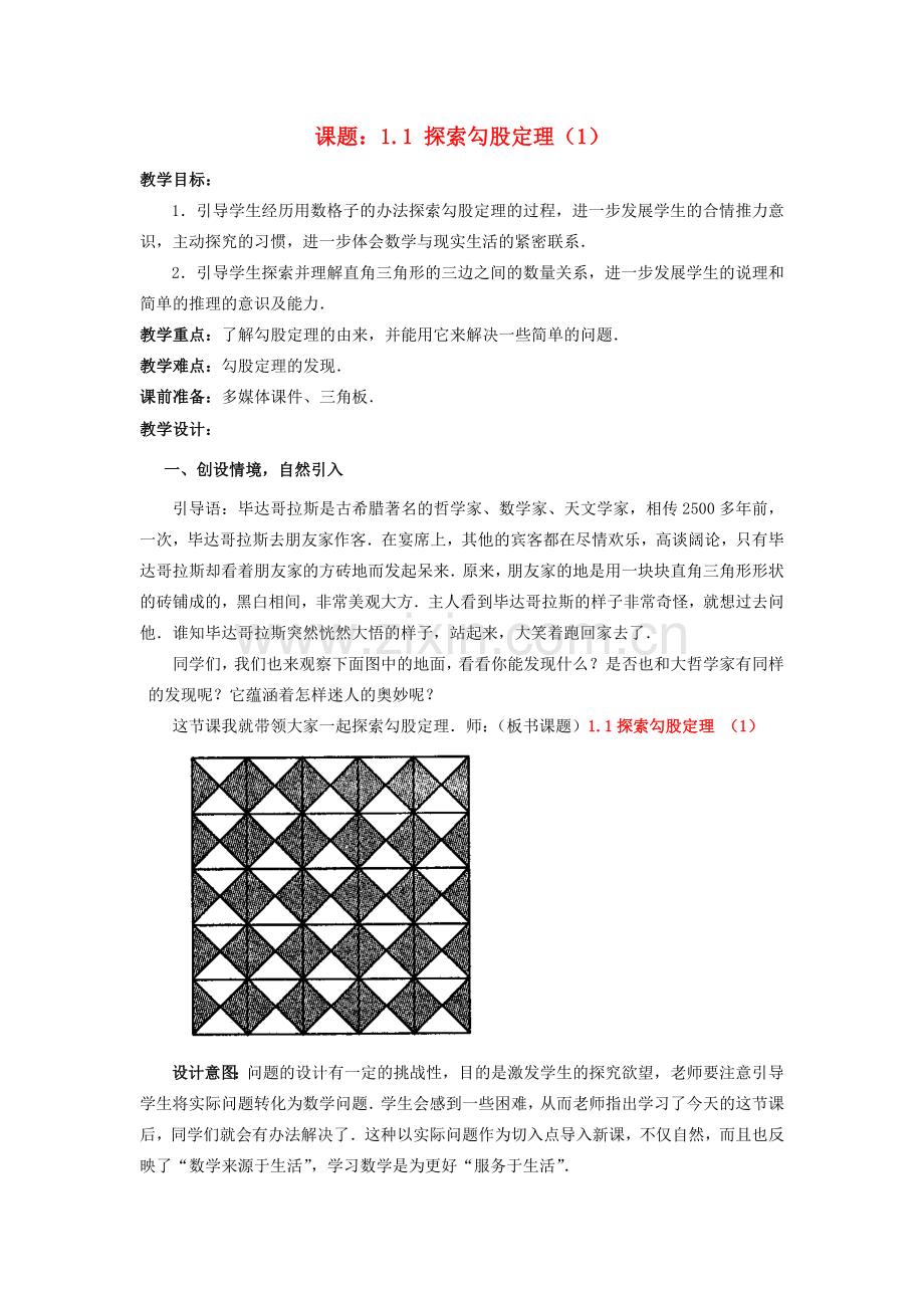 八年级数学上册 1.1 探索勾股定理教案 （新版）北师大版-（新版）北师大版初中八年级上册数学教案.doc_第1页