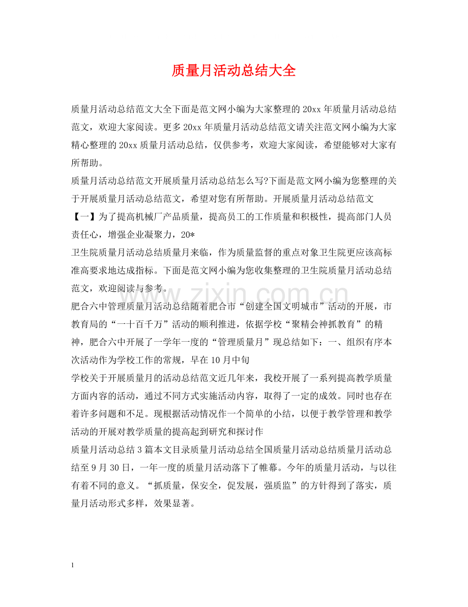 质量月活动总结大全.docx_第1页