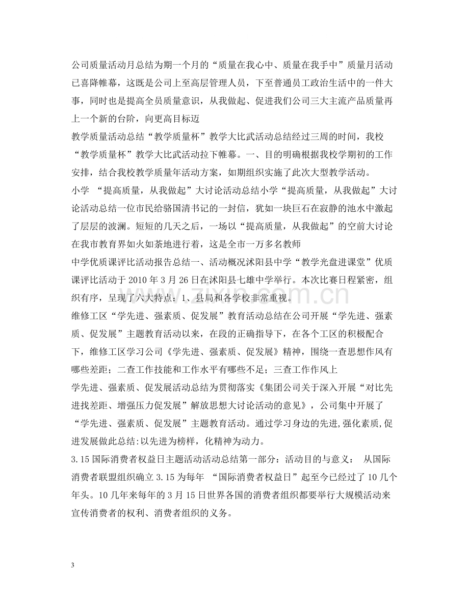 质量月活动总结大全.docx_第3页