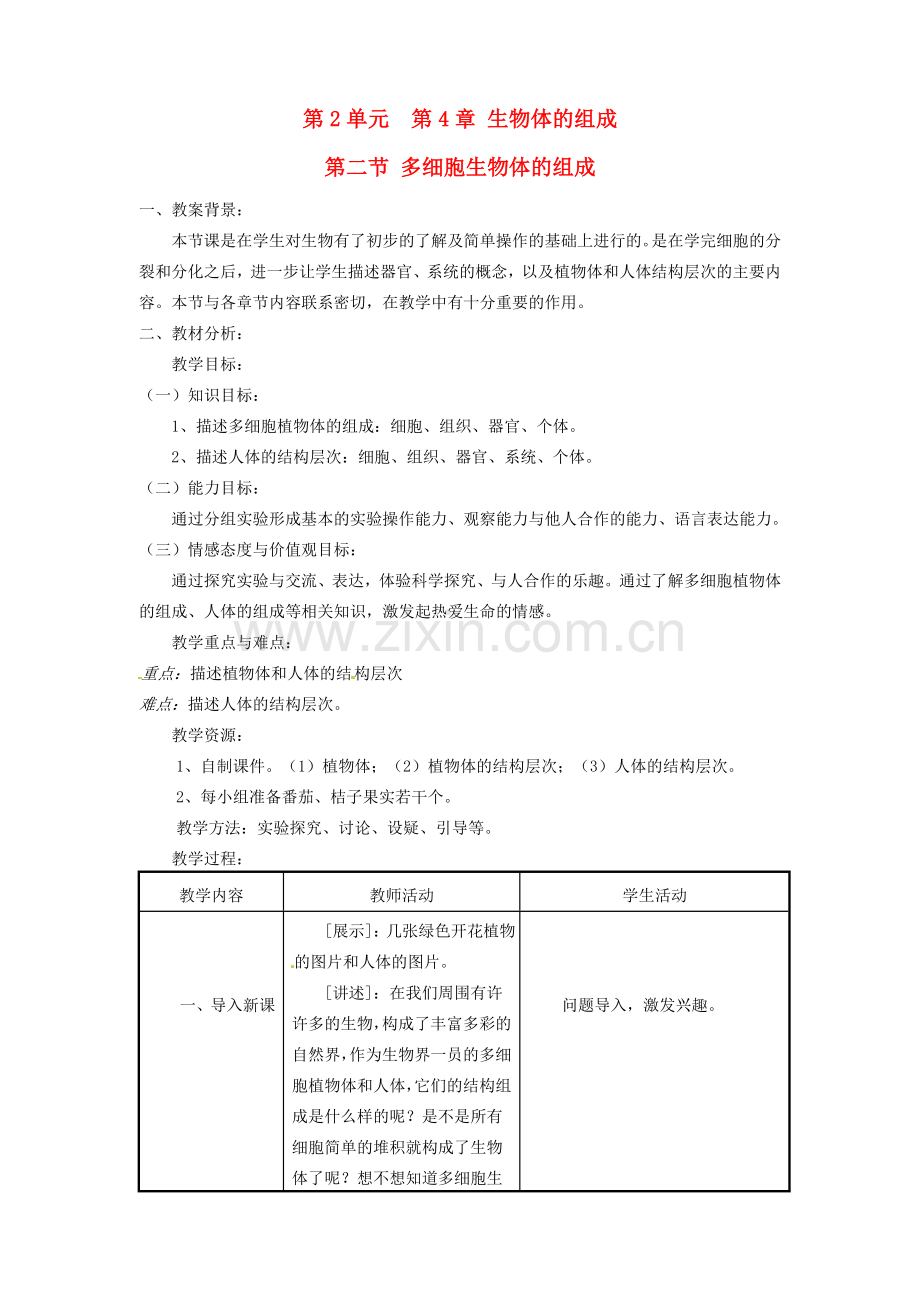 七年级生物上册 4.2 多细胞生物体的组成教学案例 苏教版.doc_第1页