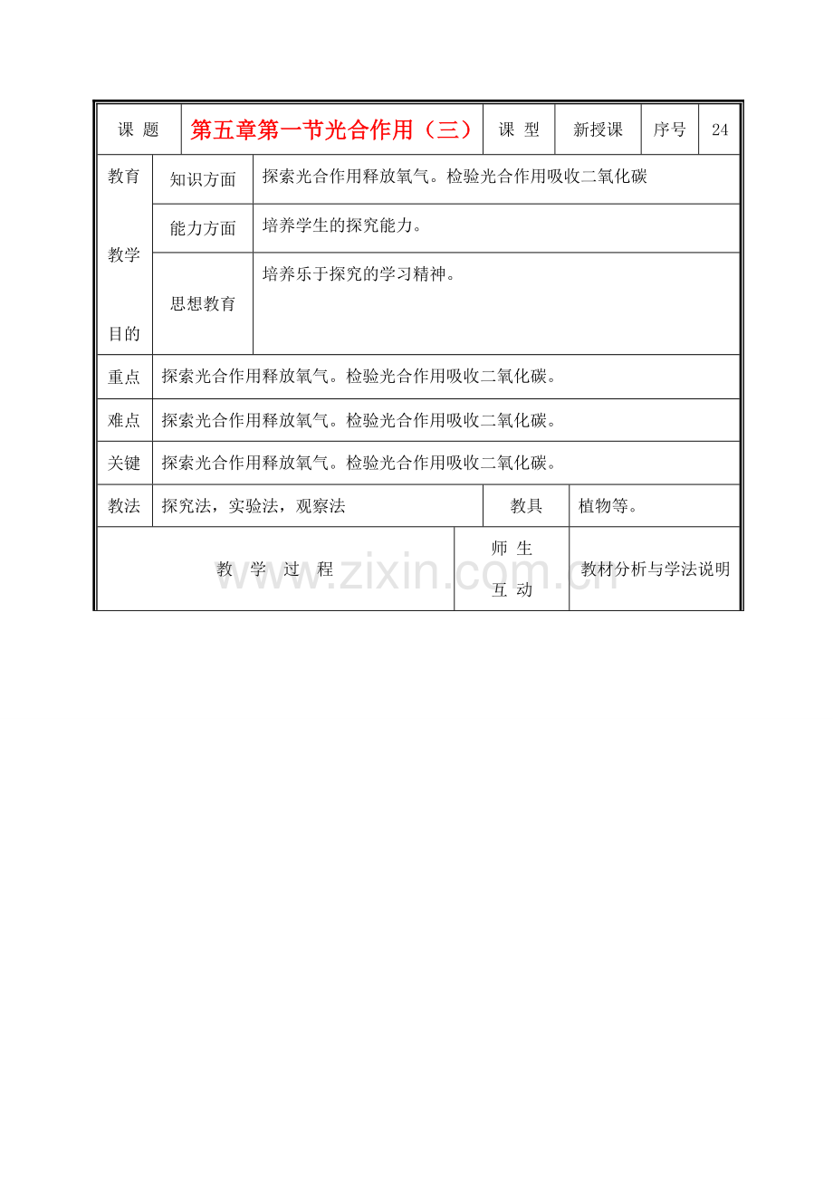 七年级生物上册 3.5.1光合作用教案(三） 北师大版.doc_第1页