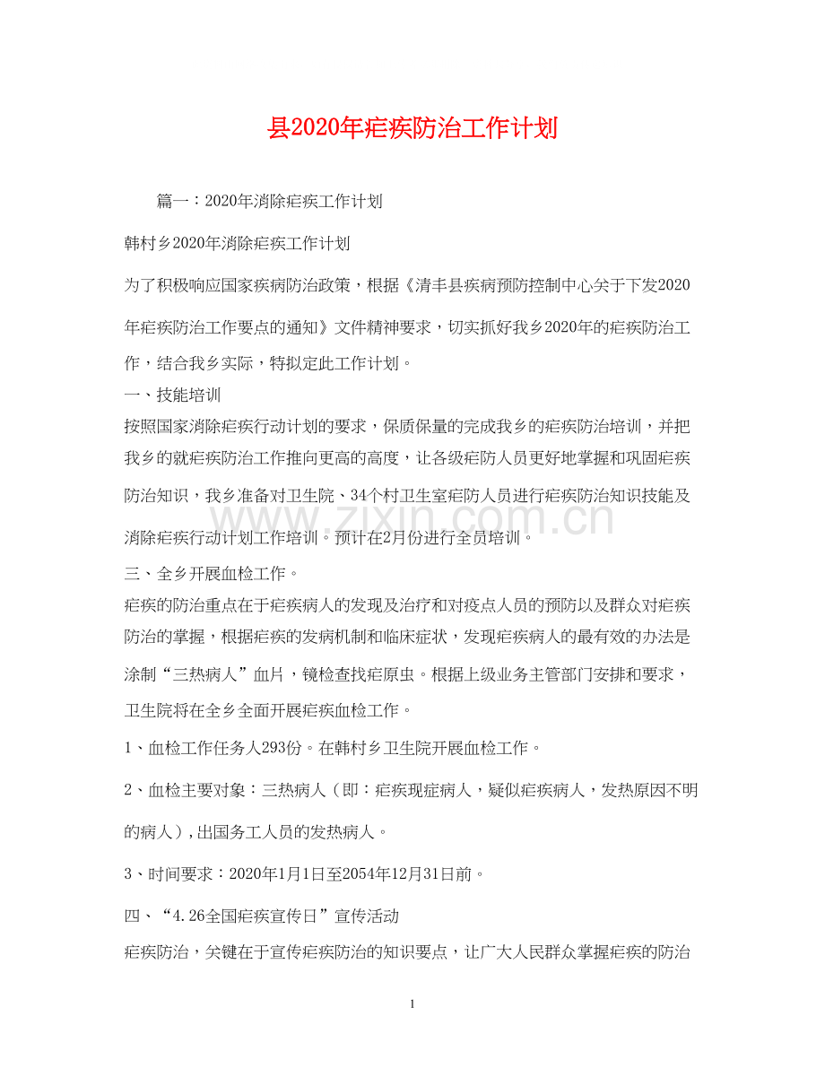 县年疟疾防治工作计划1).docx_第1页