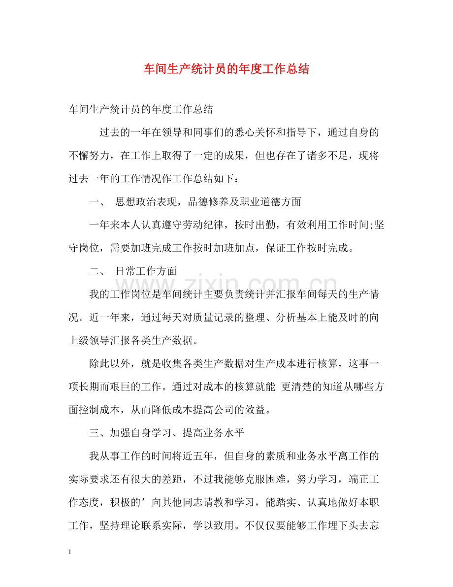 车间生产统计员的年度工作总结.docx_第1页