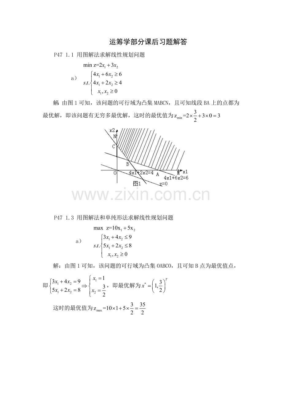 运筹学部分课后习题解答.doc_第1页