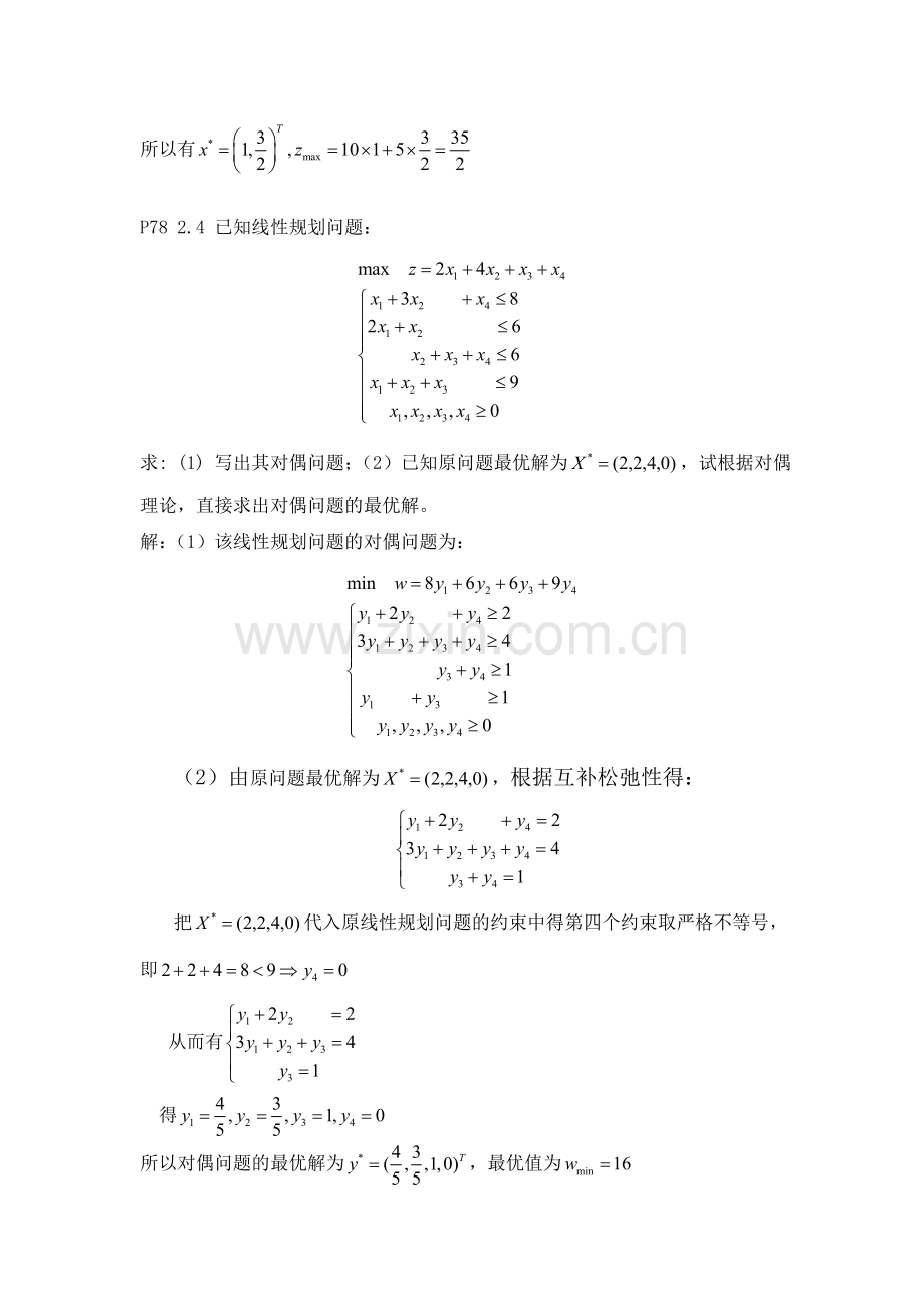 运筹学部分课后习题解答.doc_第3页