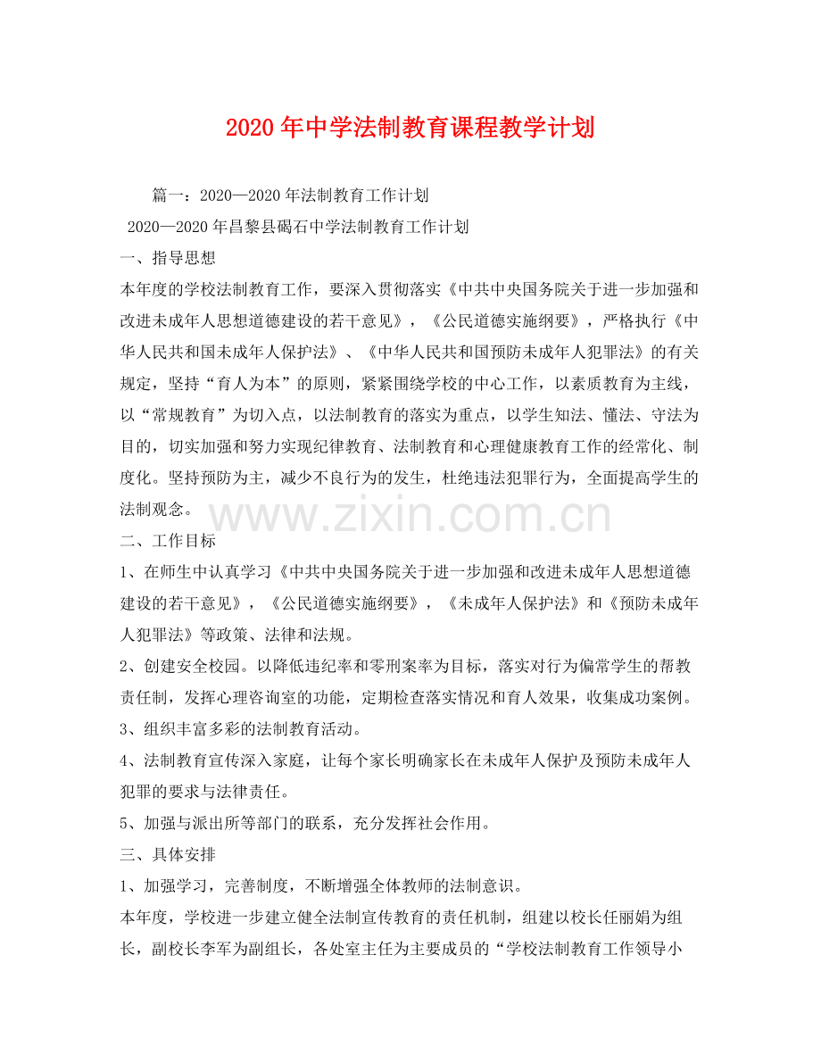 2020年法制教育课程教学计划.docx_第1页