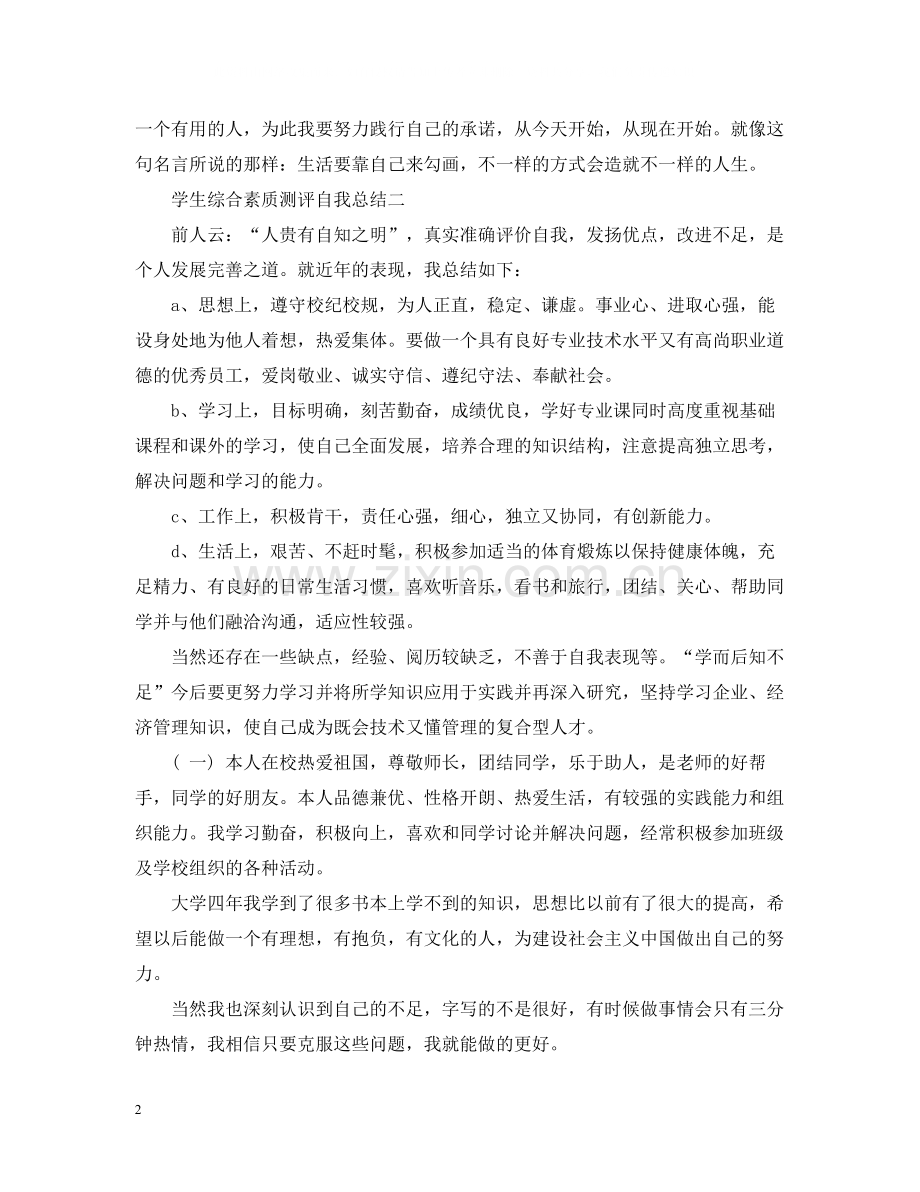 大学生综合素质测评自我总结2篇.docx_第2页