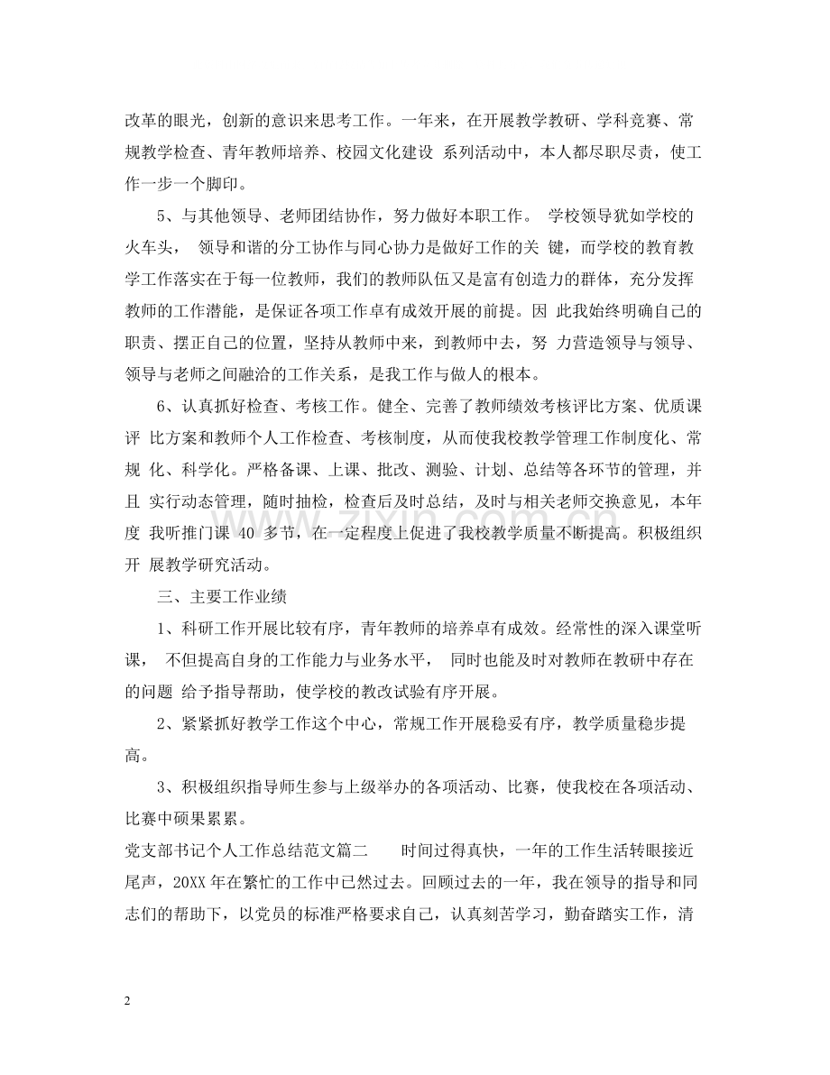 党支部书记个人工作总结范文2.docx_第2页