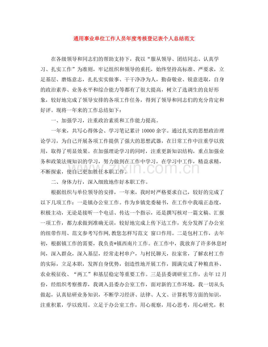 通用事业单位工作人员年度考核登记表个人总结范文.docx_第1页