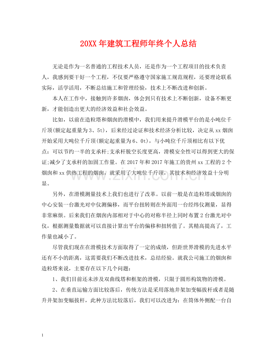 建筑工程师年终个人总结2.docx_第1页