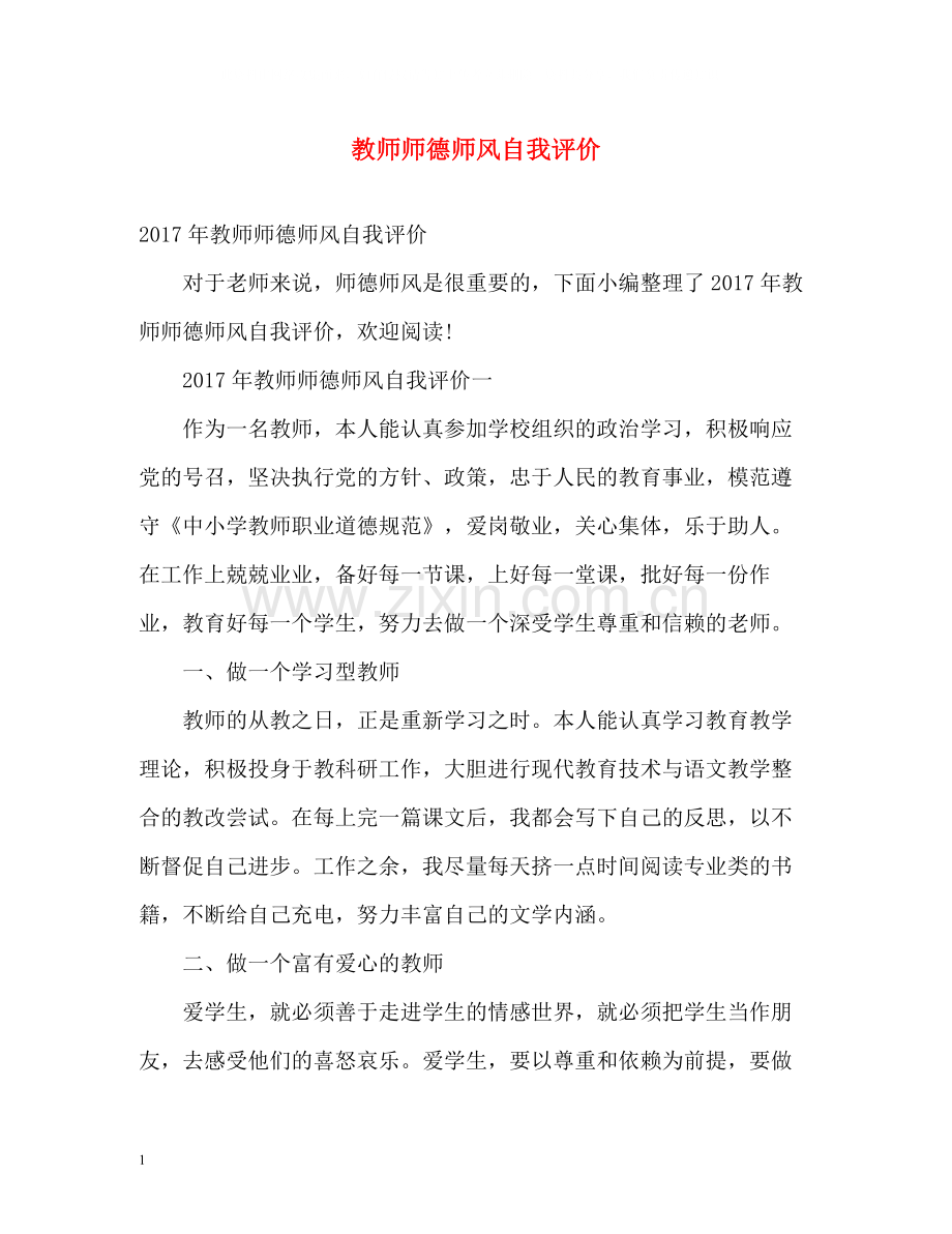 教师师德师风自我评价2.docx_第1页