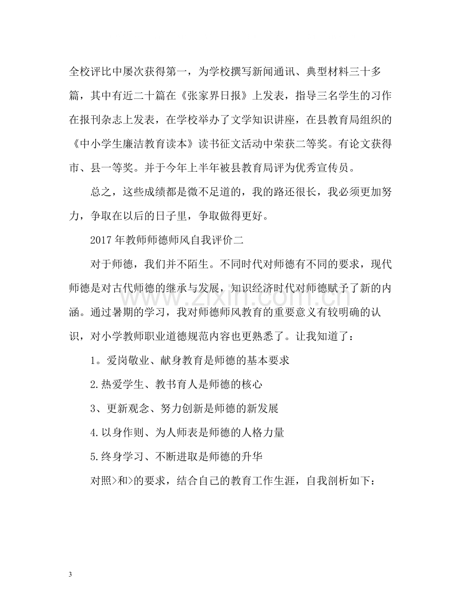 教师师德师风自我评价2.docx_第3页