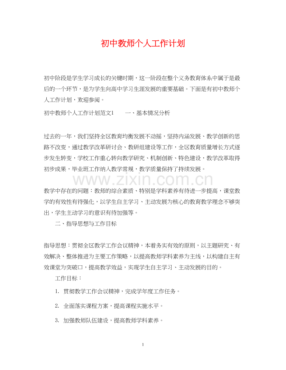 初中教师个人工作计划22.docx_第1页