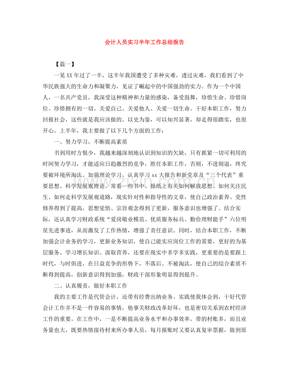 会计人员实习半年工作总结报告.docx_第1页