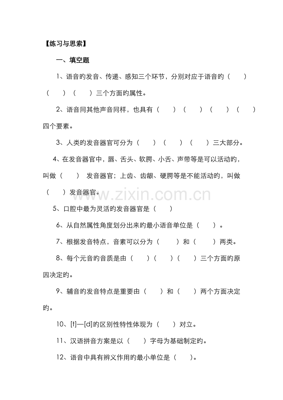 2022年现代汉语黄廖本章习题.doc_第1页