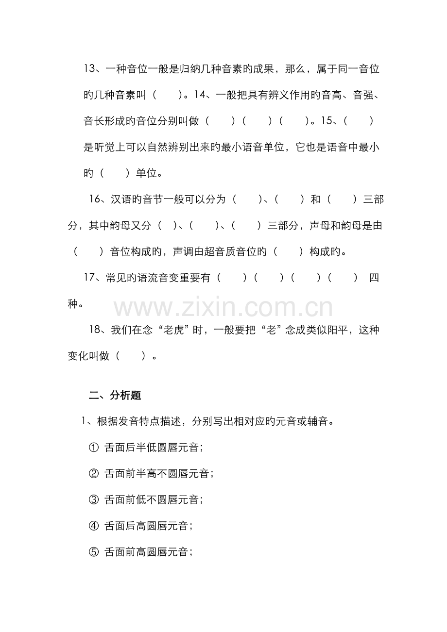 2022年现代汉语黄廖本章习题.doc_第2页