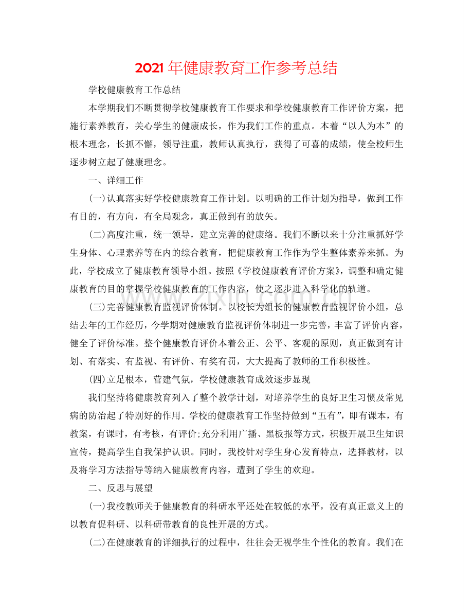 2024年健康教育工作参考总结.doc_第1页