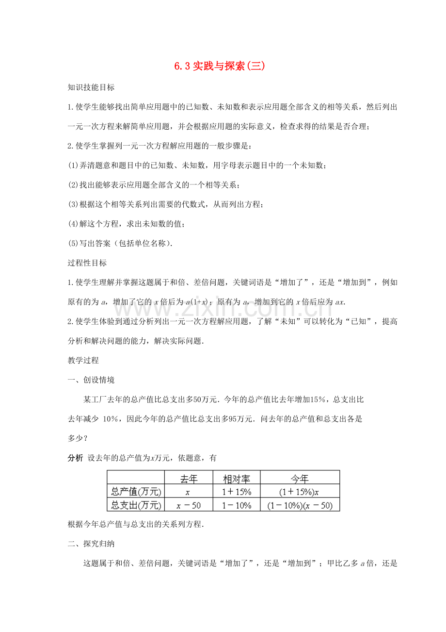 七年级数学下册 第6章 一元一次方程 6.3 实践与探索（三）教案（新版）华东师大版-（新版）华东师大版初中七年级下册数学教案.doc_第1页