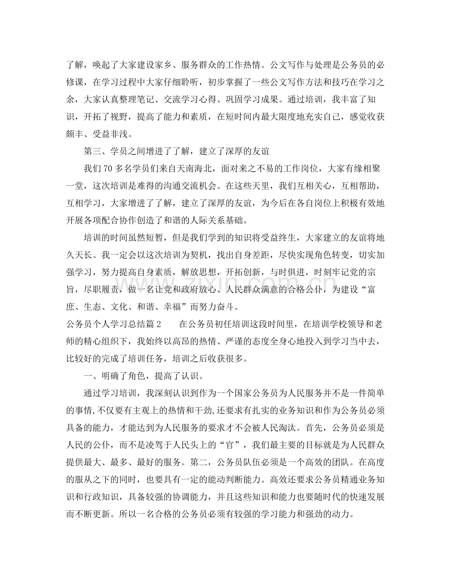 公务员个人学习总结.docx_第2页