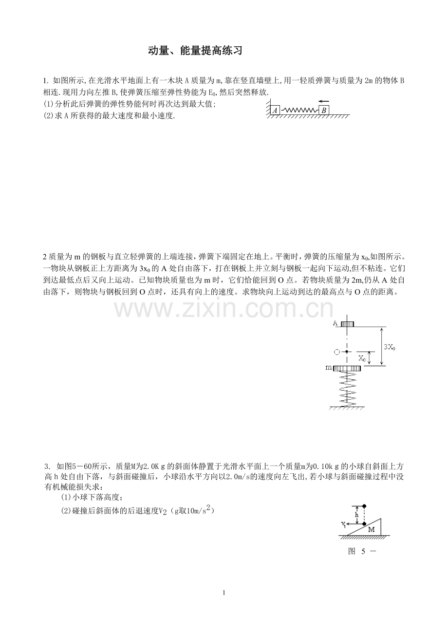 暑假作业(动量).doc_第1页