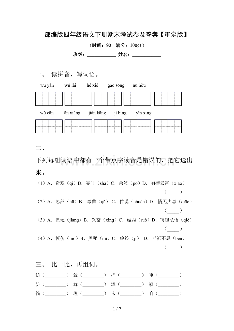 部编版四年级语文下册期末考试卷及答案【审定版】.doc_第1页